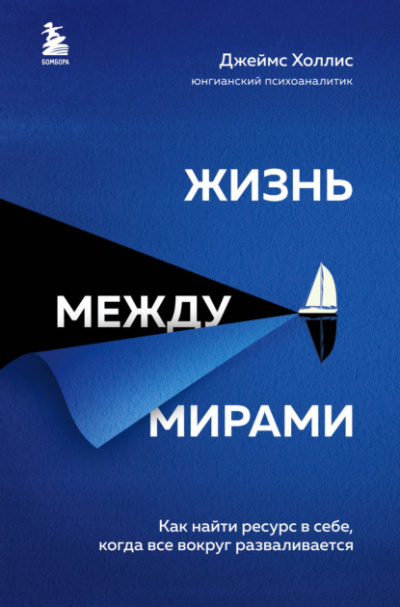Жизнь между мирами. Как найти ресурс в себе, когда всё вокруг разваливается - Джеймс Холлис Лучшие аудиокниги онлайн слушать бесплатно➝ Без остановки, полными циклами! ☆Более 100000 новых книг☆ ➝ Присоединяйтесь ✔️ audioknigi-onlain.com