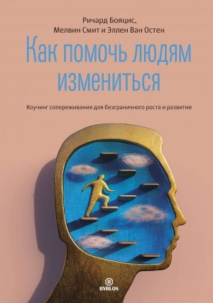 Как помочь людям измениться - Ричард Бояцис, Мелвин Смит, Эллен Ван Лучшие аудиокниги онлайн слушать бесплатно➝ Без остановки, полными циклами! ☆Более 100000 новых книг☆ ➝ Присоединяйтесь ✔️ audioknigi-onlain.com