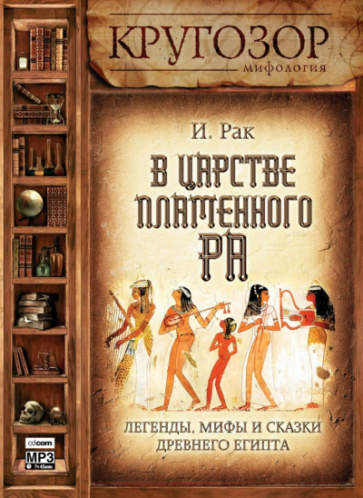 В царстве пламенного Ра - Иван Рак Лучшие аудиокниги онлайн слушать бесплатно➝ Без остановки, полными циклами! ☆Более 100000 новых книг☆ ➝ Присоединяйтесь ✔️ audioknigi-onlain.com