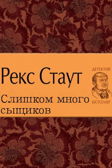 Слишком много сыщиков - Рекс Стаут Лучшие аудиокниги онлайн слушать бесплатно➝ Без остановки, полными циклами! ☆Более 100000 новых книг☆ ➝ Присоединяйтесь ✔️ audioknigi-onlain.com