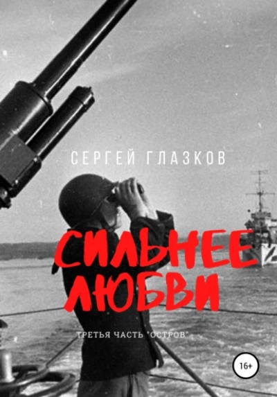 Сильнее любви. Остров - Сергей Глазков Лучшие аудиокниги онлайн слушать бесплатно➝ Без остановки, полными циклами! ☆Более 100000 новых книг☆ ➝ Присоединяйтесь ✔️ audioknigi-onlain.com