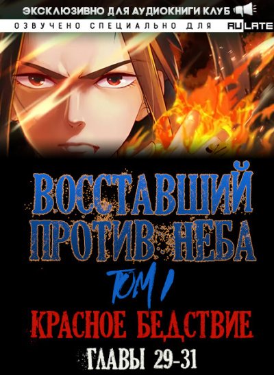 Восставший против неба. Красное Бедствие (Главы 29-31) - Gravity Mars Лучшие аудиокниги онлайн слушать бесплатно➝ Без остановки, полными циклами! ☆Более 100000 новых книг☆ ➝ Присоединяйтесь ✔️ audioknigi-onlain.com
