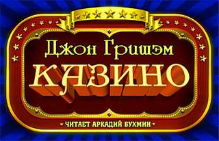 Казино - Джон Гришэм Лучшие аудиокниги онлайн слушать бесплатно➝ Без остановки, полными циклами! ☆Более 100000 новых книг☆ ➝ Присоединяйтесь ✔️ audioknigi-onlain.com