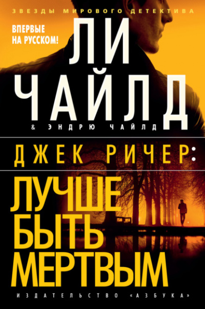 Лучше быть мертвым - Ли Чайлд Лучшие аудиокниги онлайн слушать бесплатно➝ Без остановки, полными циклами! ☆Более 100000 новых книг☆ ➝ Присоединяйтесь ✔️ audioknigi-onlain.com