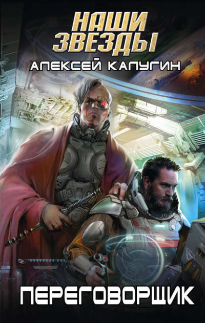Переговорщик - Алексей Калугин Лучшие аудиокниги онлайн слушать бесплатно➝ Без остановки, полными циклами! ☆Более 100000 новых книг☆ ➝ Присоединяйтесь ✔️ audioknigi-onlain.com