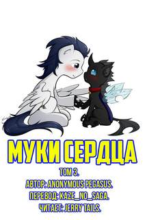 Муки сердца. Том 3 - Pegasus Anonymous Лучшие аудиокниги онлайн слушать бесплатно➝ Без остановки, полными циклами! ☆Более 100000 новых книг☆ ➝ Присоединяйтесь ✔️ audioknigi-onlain.com