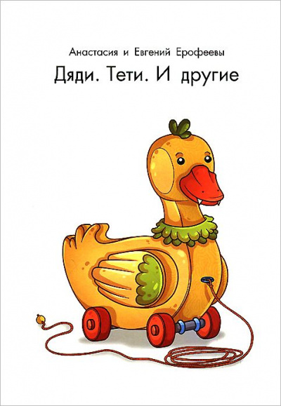 Дяди. Тёти. И другие... -  Евгений Ерофеев,  Анастасия Ерофеева Лучшие аудиокниги онлайн слушать бесплатно➝ Без остановки, полными циклами! ☆Более 100000 новых книг☆ ➝ Присоединяйтесь ✔️ audioknigi-onlain.com