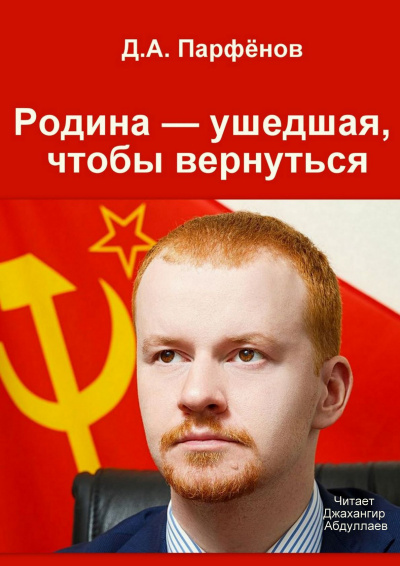 Родина — ушедшая, чтобы вернуться - Денис Парфёнов Лучшие аудиокниги онлайн слушать бесплатно➝ Без остановки, полными циклами! ☆Более 100000 новых книг☆ ➝ Присоединяйтесь ✔️ audioknigi-onlain.com