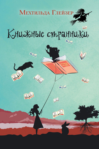 Книжные странники - Мехтильда Глейзер Лучшие аудиокниги онлайн слушать бесплатно➝ Без остановки, полными циклами! ☆Более 100000 новых книг☆ ➝ Присоединяйтесь ✔️ audioknigi-onlain.com