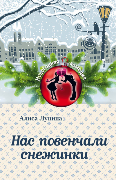 Нас повенчали снежинки - Алиса Лунина Лучшие аудиокниги онлайн слушать бесплатно➝ Без остановки, полными циклами! ☆Более 100000 новых книг☆ ➝ Присоединяйтесь ✔️ audioknigi-onlain.com