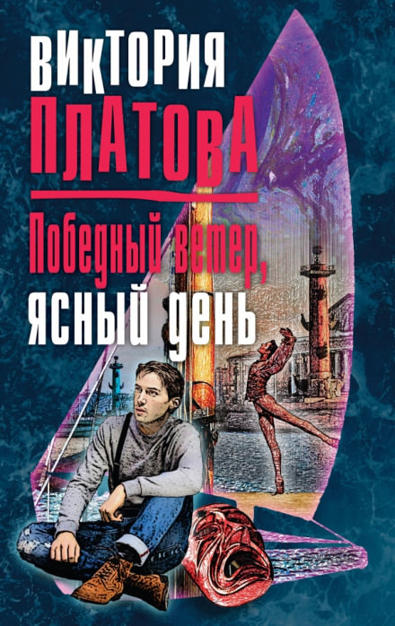 Победный ветер, ясный день - Виктория Платова Лучшие аудиокниги онлайн слушать бесплатно➝ Без остановки, полными циклами! ☆Более 100000 новых книг☆ ➝ Присоединяйтесь ✔️ audioknigi-onlain.com