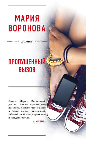 Пропущенный вызов - Мария Воронова Лучшие аудиокниги онлайн слушать бесплатно➝ Без остановки, полными циклами! ☆Более 100000 новых книг☆ ➝ Присоединяйтесь ✔️ audioknigi-onlain.com