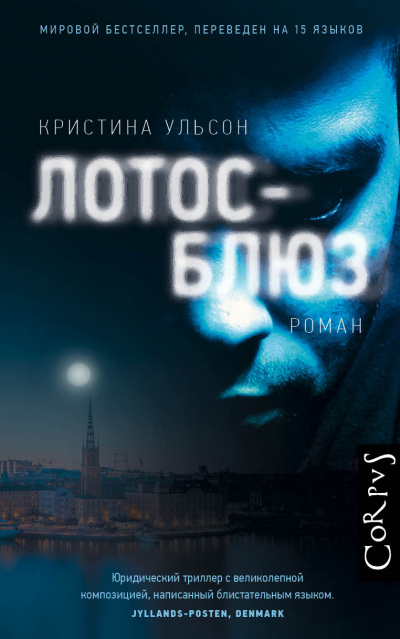 Лотос-блюз - Кристина Ульсон Лучшие аудиокниги онлайн слушать бесплатно➝ Без остановки, полными циклами! ☆Более 100000 новых книг☆ ➝ Присоединяйтесь ✔️ audioknigi-onlain.com