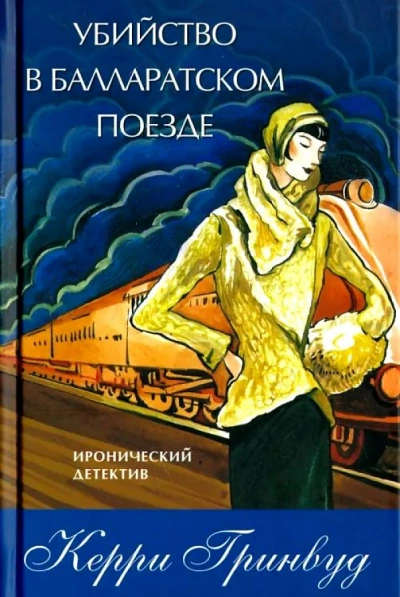 Убийство в Балларатском поезде - Керри Гринвуд Лучшие аудиокниги онлайн слушать бесплатно➝ Без остановки, полными циклами! ☆Более 100000 новых книг☆ ➝ Присоединяйтесь ✔️ audioknigi-onlain.com