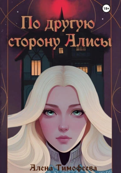 По другую сторону Алисы - Алена Тимофеева Лучшие аудиокниги онлайн слушать бесплатно➝ Без остановки, полными циклами! ☆Более 100000 новых книг☆ ➝ Присоединяйтесь ✔️ audioknigi-onlain.com