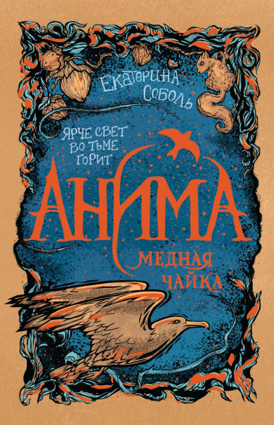 Медная чайка - Екатерина Соболь Лучшие аудиокниги онлайн слушать бесплатно➝ Без остановки, полными циклами! ☆Более 100000 новых книг☆ ➝ Присоединяйтесь ✔️ audioknigi-onlain.com