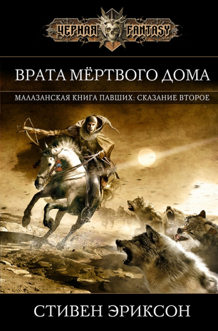 Врата Мёртвого Дома - Стивен Эриксон Лучшие аудиокниги онлайн слушать бесплатно➝ Без остановки, полными циклами! ☆Более 100000 новых книг☆ ➝ Присоединяйтесь ✔️ audioknigi-onlain.com