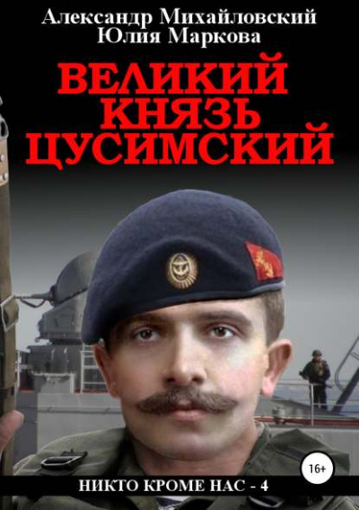 Великий князь Цусимский - Александр Михайловский, Юлия Маркова Лучшие аудиокниги онлайн слушать бесплатно➝ Без остановки, полными циклами! ☆Более 100000 новых книг☆ ➝ Присоединяйтесь ✔️ audioknigi-onlain.com