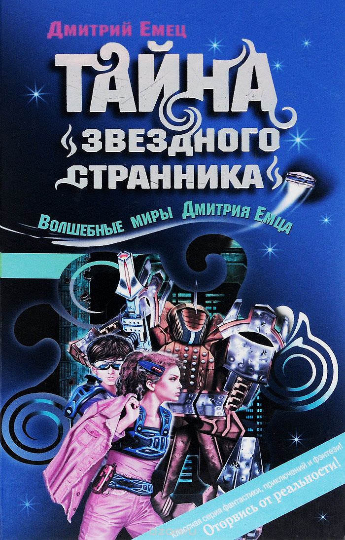 Тайна «Звездного странника» - Дмитрий Емец Лучшие аудиокниги онлайн слушать бесплатно➝ Без остановки, полными циклами! ☆Более 100000 новых книг☆ ➝ Присоединяйтесь ✔️ audioknigi-onlain.com