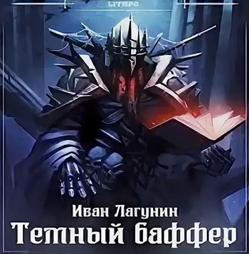 Темный баффер-4 - Иван Лагунин (4) Лучшие аудиокниги онлайн слушать бесплатно➝ Без остановки, полными циклами! ☆Более 100000 новых книг☆ ➝ Присоединяйтесь ✔️ audioknigi-onlain.com