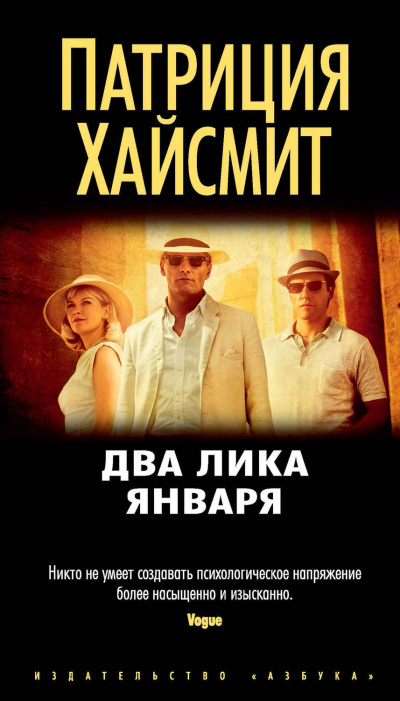 Два лика января - Патриция Хайсмит Лучшие аудиокниги онлайн слушать бесплатно➝ Без остановки, полными циклами! ☆Более 100000 новых книг☆ ➝ Присоединяйтесь ✔️ audioknigi-onlain.com