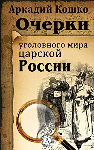 Очерки уголовного мира царской России (рассказы) - Аркадий Кошко Лучшие аудиокниги онлайн слушать бесплатно➝ Без остановки, полными циклами! ☆Более 100000 новых книг☆ ➝ Присоединяйтесь ✔️ audioknigi-onlain.com