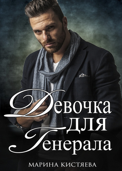 Девочка для Генерала. Книга 1 - Марина Кистяева Лучшие аудиокниги онлайн слушать бесплатно➝ Без остановки, полными циклами! ☆Более 100000 новых книг☆ ➝ Присоединяйтесь ✔️ audioknigi-onlain.com