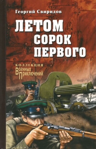 Летом Сорок Первого - Георгий Свиридов Лучшие аудиокниги онлайн слушать бесплатно➝ Без остановки, полными циклами! ☆Более 100000 новых книг☆ ➝ Присоединяйтесь ✔️ audioknigi-onlain.com
