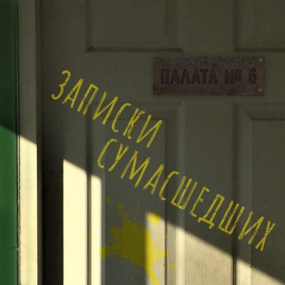 Записки сумасшедших из палаты номер шесть (Сборник) - Николай Гоголь, Антон Чехов, Лев Толстой, Леонид Андреев, Дмитрий Цензор, Михаил Арцыбашев Лучшие аудиокниги онлайн слушать бесплатно➝ Без остановки, полными циклами! ☆Более 100000 новых книг☆ ➝ Присоединяйтесь ✔️ audioknigi-onlain.com