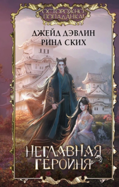 Неглавная героиня - Рина Ских, Джейд Дэвлин Лучшие аудиокниги онлайн слушать бесплатно➝ Без остановки, полными циклами! ☆Более 100000 новых книг☆ ➝ Присоединяйтесь ✔️ audioknigi-onlain.com