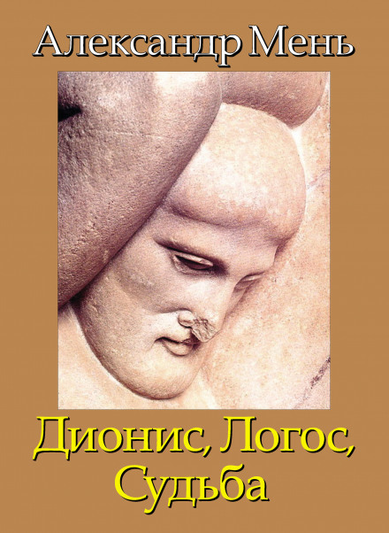 Дионис. Логос. Судьба - Александр Мень Лучшие аудиокниги онлайн слушать бесплатно➝ Без остановки, полными циклами! ☆Более 100000 новых книг☆ ➝ Присоединяйтесь ✔️ audioknigi-onlain.com