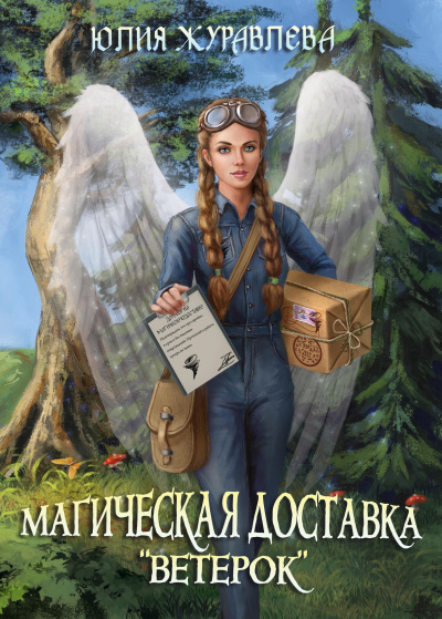Магическая доставка «Ветерок» - Юлия Журавлева Лучшие аудиокниги онлайн слушать бесплатно➝ Без остановки, полными циклами! ☆Более 100000 новых книг☆ ➝ Присоединяйтесь ✔️ audioknigi-onlain.com