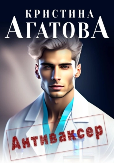 Антиваксер - Кристина Агатова Лучшие аудиокниги онлайн слушать бесплатно➝ Без остановки, полными циклами! ☆Более 100000 новых книг☆ ➝ Присоединяйтесь ✔️ audioknigi-onlain.com