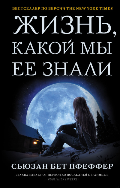 Жизнь, какой мы ее знали - Сьюзан Бет Пфеффер Лучшие аудиокниги онлайн слушать бесплатно➝ Без остановки, полными циклами! ☆Более 100000 новых книг☆ ➝ Присоединяйтесь ✔️ audioknigi-onlain.com