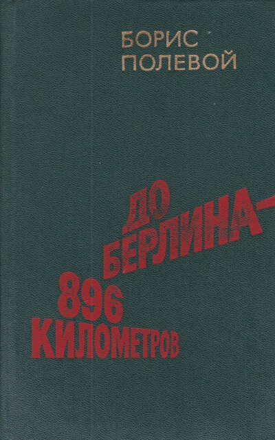 До Берлина 896 километров - Борис Полевой Лучшие аудиокниги онлайн слушать бесплатно➝ Без остановки, полными циклами! ☆Более 100000 новых книг☆ ➝ Присоединяйтесь ✔️ audioknigi-onlain.com