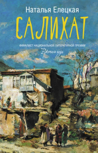 Салихат - Наталья Елецкая Лучшие аудиокниги онлайн слушать бесплатно➝ Без остановки, полными циклами! ☆Более 100000 новых книг☆ ➝ Присоединяйтесь ✔️ audioknigi-onlain.com