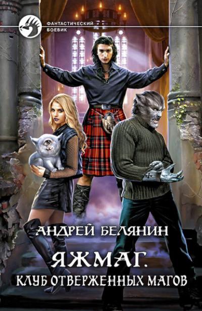 Клуб отверженных магов - Андрей Белянин Лучшие аудиокниги онлайн слушать бесплатно➝ Без остановки, полными циклами! ☆Более 100000 новых книг☆ ➝ Присоединяйтесь ✔️ audioknigi-onlain.com