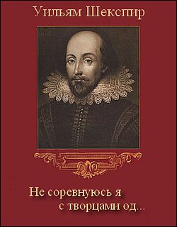 Не соревнуюсь я с творцами од… - Уильям Шекспир Лучшие аудиокниги онлайн слушать бесплатно➝ Без остановки, полными циклами! ☆Более 100000 новых книг☆ ➝ Присоединяйтесь ✔️ audioknigi-onlain.com