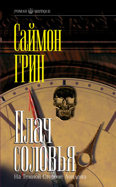 Плач соловья - Саймон Грин Лучшие аудиокниги онлайн слушать бесплатно➝ Без остановки, полными циклами! ☆Более 100000 новых книг☆ ➝ Присоединяйтесь ✔️ audioknigi-onlain.com