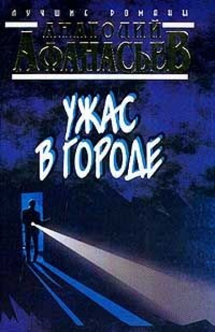 Ужас в городе - Анатолий Афанасьев Лучшие аудиокниги онлайн слушать бесплатно➝ Без остановки, полными циклами! ☆Более 100000 новых книг☆ ➝ Присоединяйтесь ✔️ audioknigi-onlain.com