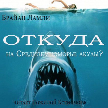 Откуда на Средиземноморье акулы? - Брайан Ламли Лучшие аудиокниги онлайн слушать бесплатно➝ Без остановки, полными циклами! ☆Более 100000 новых книг☆ ➝ Присоединяйтесь ✔️ audioknigi-onlain.com