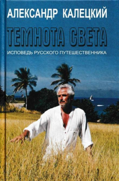 Темнота света. Исповедь русского путешественника - Александр Калецкий Лучшие аудиокниги онлайн слушать бесплатно➝ Без остановки, полными циклами! ☆Более 100000 новых книг☆ ➝ Присоединяйтесь ✔️ audioknigi-onlain.com