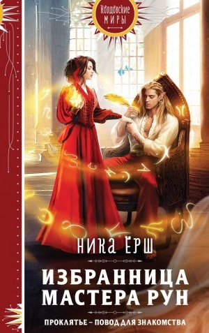 Избранница Мастера рун - Ника Ерш Лучшие аудиокниги онлайн слушать бесплатно➝ Без остановки, полными циклами! ☆Более 100000 новых книг☆ ➝ Присоединяйтесь ✔️ audioknigi-onlain.com