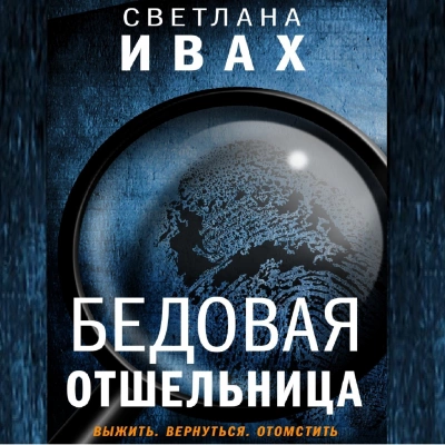 Бедовая отшельница - Светлана Ивах Лучшие аудиокниги онлайн слушать бесплатно➝ Без остановки, полными циклами! ☆Более 100000 новых книг☆ ➝ Присоединяйтесь ✔️ audioknigi-onlain.com