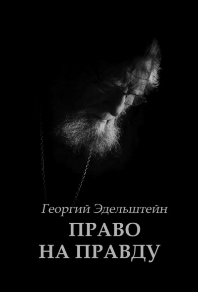 Право на правду - Георгий Эдельштейн Лучшие аудиокниги онлайн слушать бесплатно➝ Без остановки, полными циклами! ☆Более 100000 новых книг☆ ➝ Присоединяйтесь ✔️ audioknigi-onlain.com