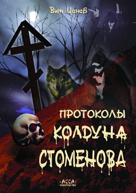 Протоколы колдуна Стоменова - Вит Ценёв Лучшие аудиокниги онлайн слушать бесплатно➝ Без остановки, полными циклами! ☆Более 100000 новых книг☆ ➝ Присоединяйтесь ✔️ audioknigi-onlain.com