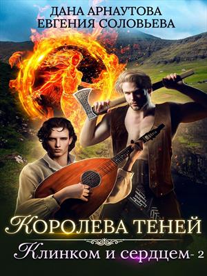 Клинком и сердцем. Том 2 - Дана Арнаутова, Евгения Соловьева Лучшие аудиокниги онлайн слушать бесплатно➝ Без остановки, полными циклами! ☆Более 100000 новых книг☆ ➝ Присоединяйтесь ✔️ audioknigi-onlain.com