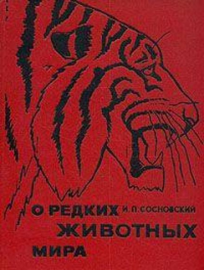 О редких животных мира - Игорь Сосновский Лучшие аудиокниги онлайн слушать бесплатно➝ Без остановки, полными циклами! ☆Более 100000 новых книг☆ ➝ Присоединяйтесь ✔️ audioknigi-onlain.com
