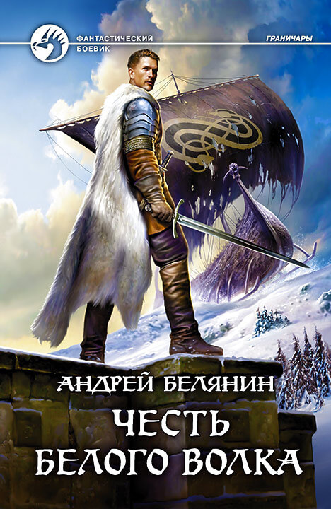 Честь Белого Волка - Андрей Белянин Лучшие аудиокниги онлайн слушать бесплатно➝ Без остановки, полными циклами! ☆Более 100000 новых книг☆ ➝ Присоединяйтесь ✔️ audioknigi-onlain.com