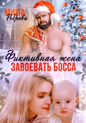 Фиктивная жена. Завоевать босса - Мила Реброва Лучшие аудиокниги онлайн слушать бесплатно➝ Без остановки, полными циклами! ☆Более 100000 новых книг☆ ➝ Присоединяйтесь ✔️ audioknigi-onlain.com